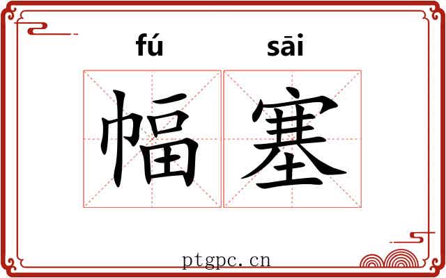 幅塞