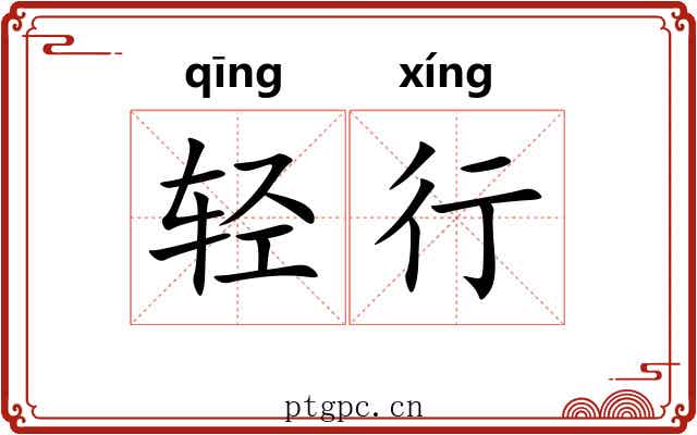 轻行 轻行