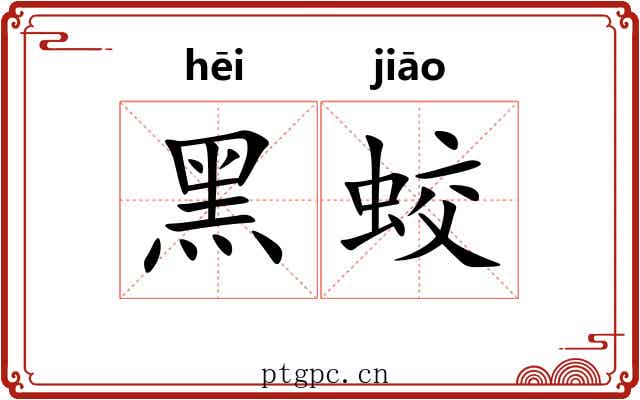 黑蛟