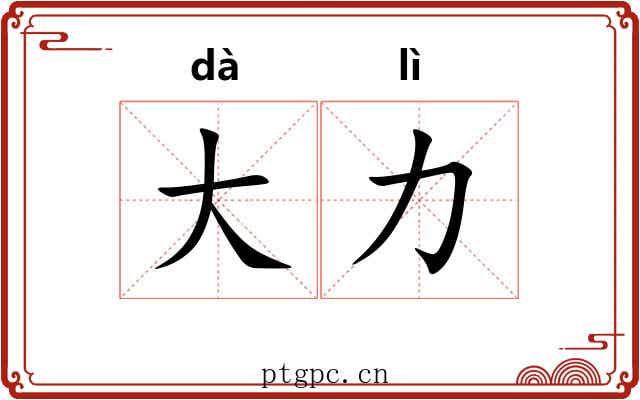 大力