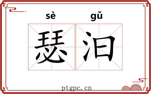 瑟汩