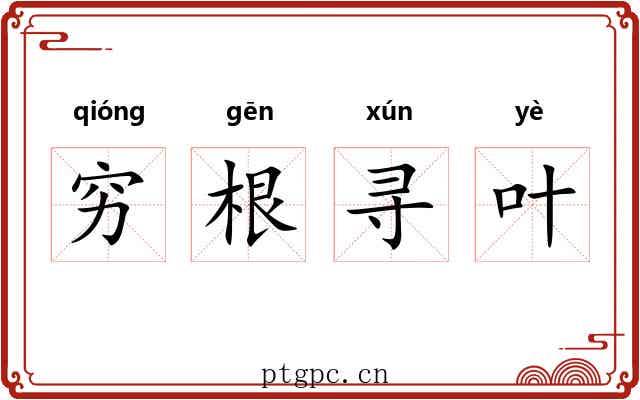 穷根寻叶 穷根寻叶