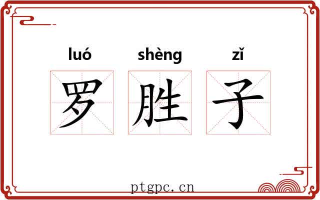 罗胜子 罗胜子