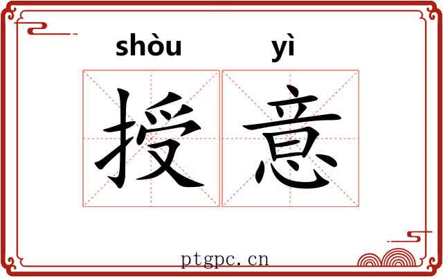 授意 授意