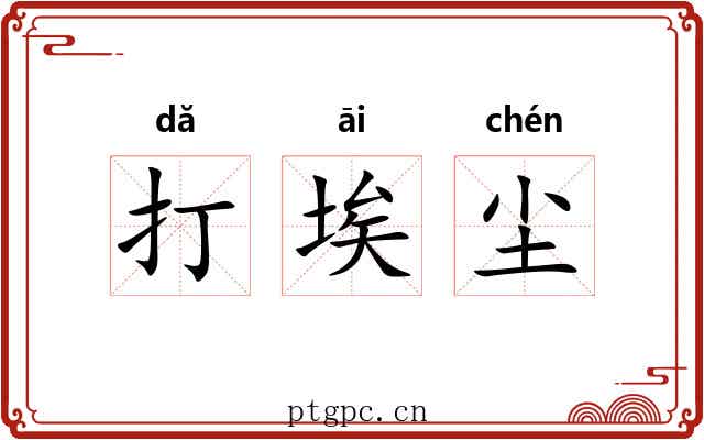 打埃尘 打埃尘