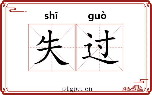 失过 失过