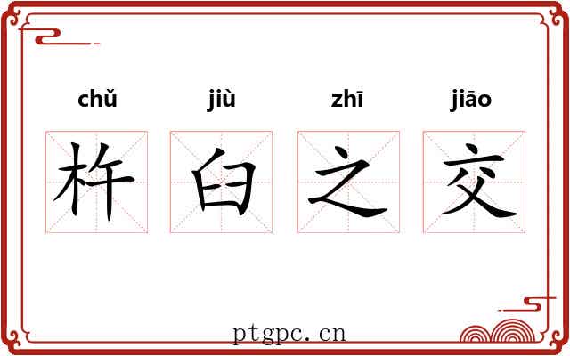 杵臼之交