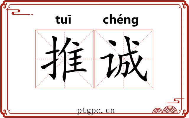 推诚 推诚