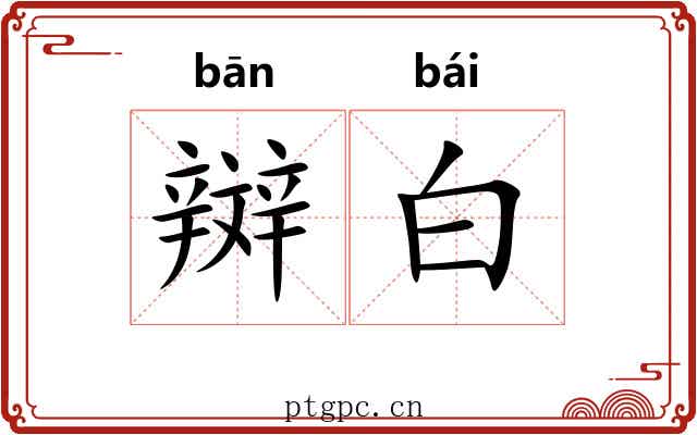 辬白 辬白