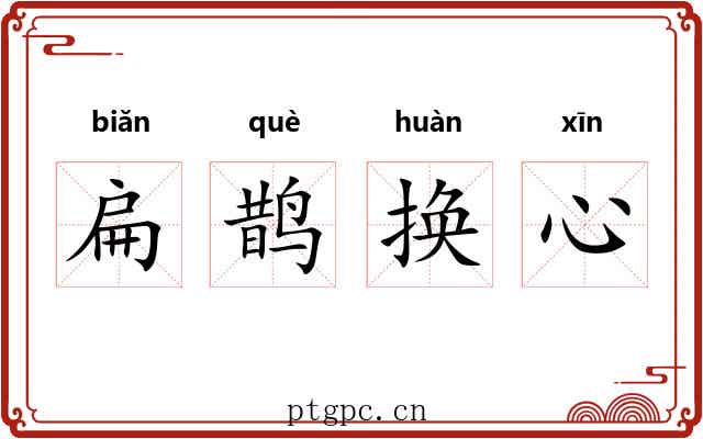 扁鹊换心 扁鹊换心