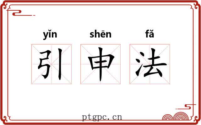 引申法 引申法