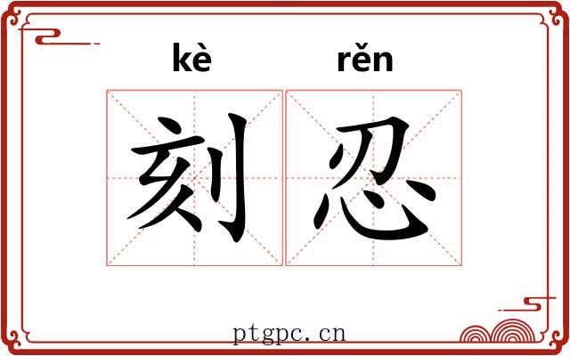 刻忍