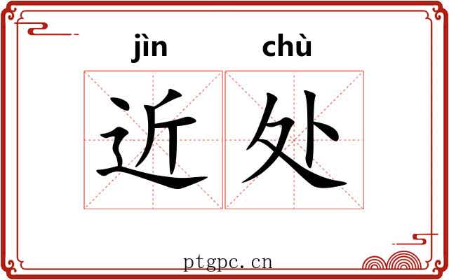 近处 近处