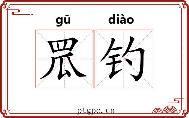 罛钓