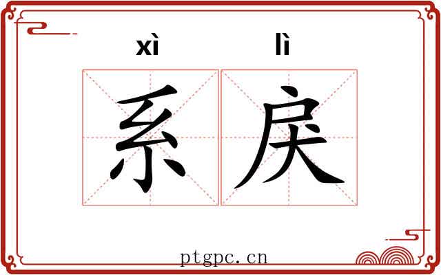 系戾
