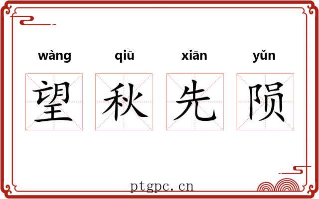望秋先陨 望秋先陨