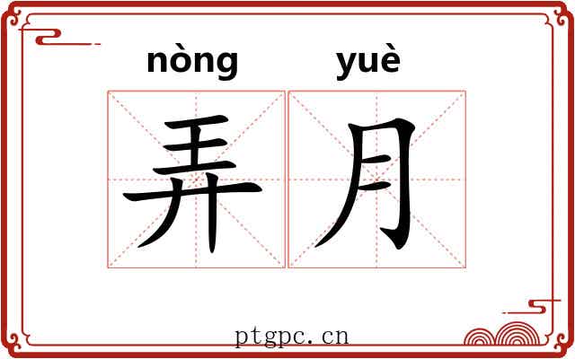 弄月 弄月