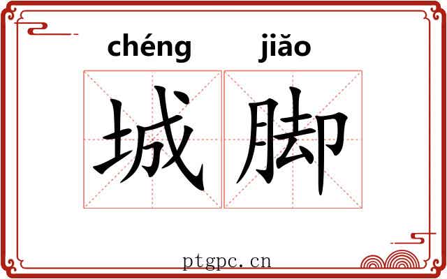 城脚