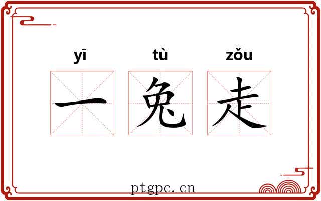 一兔走
