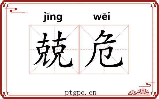 兢危