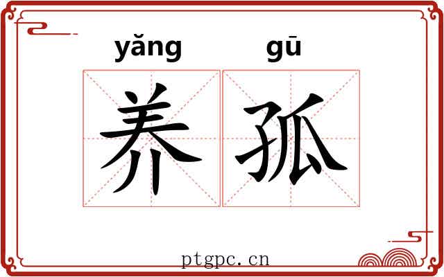 养孤 养孤
