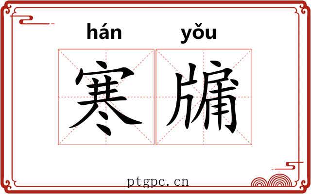 寒牖