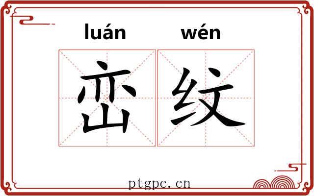 峦纹