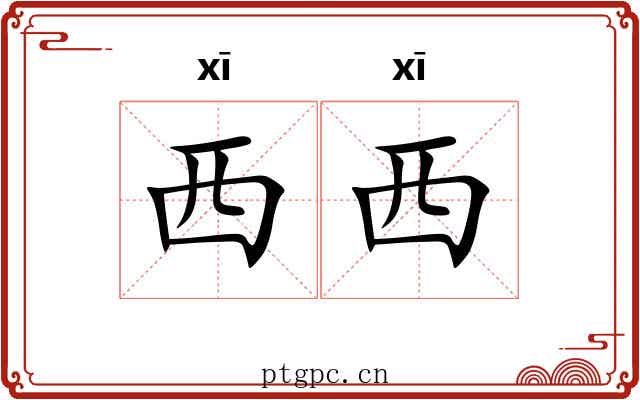 西西