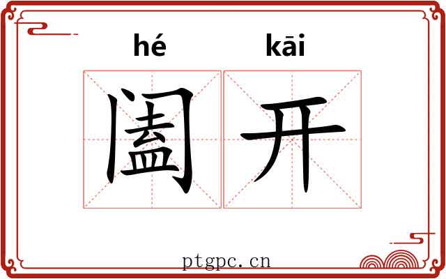 阖开