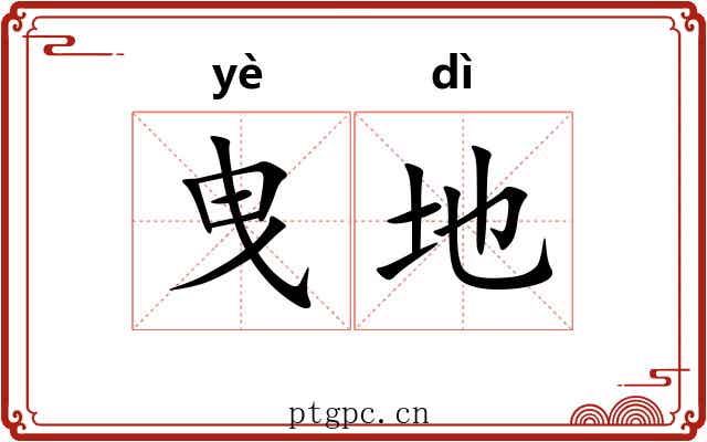 曳地 曳地