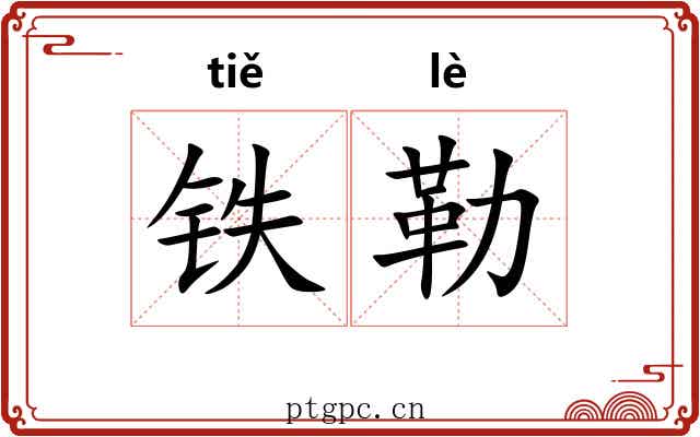 铁勒 铁勒