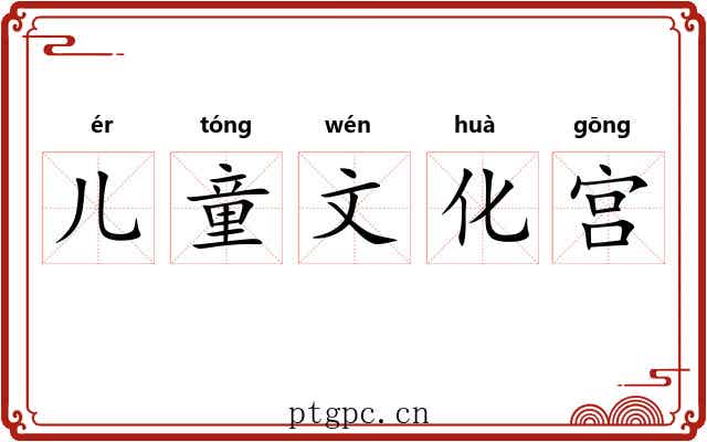 儿童文化宫 儿童文化宫