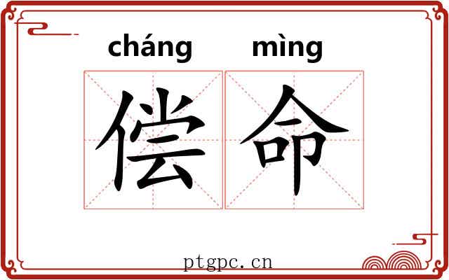 偿命