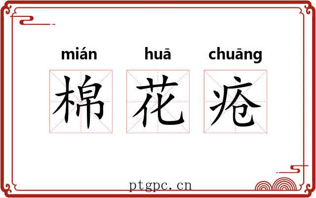 棉花疮 棉花疮