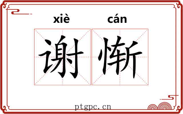 谢惭