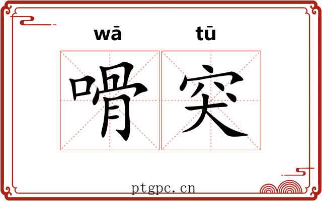 嗗突