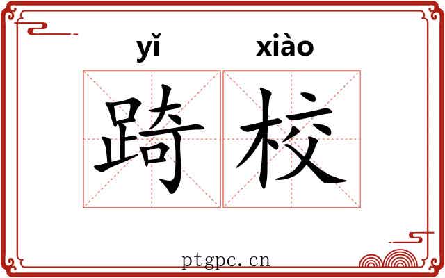 踦校