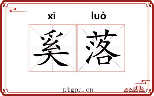 奚落 奚落
