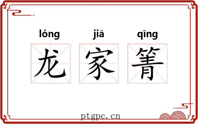 龙家箐 龙家箐