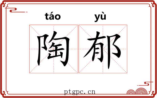 陶郁