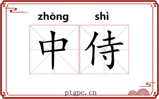 中侍 中侍