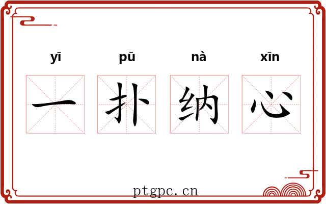 一扑纳心