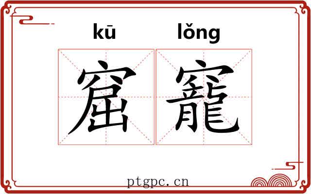 窟竉