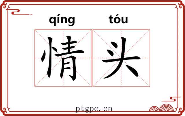 情头
