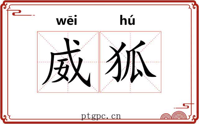 威狐
