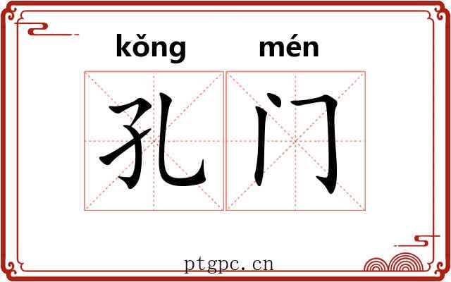 孔门
