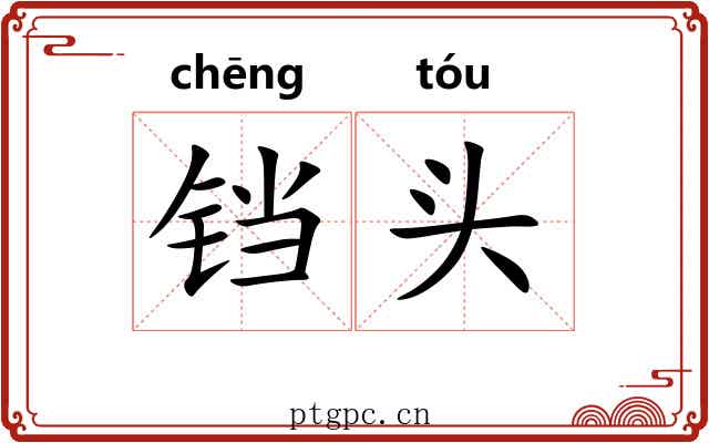 铛头