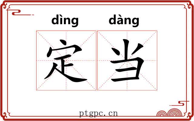 定当 定当