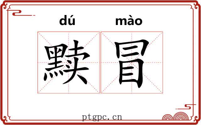 黩冒 黩冒