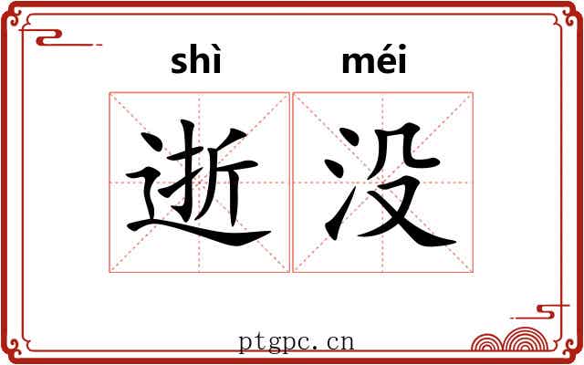 逝没